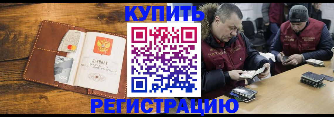 купить прописку в Лабинске